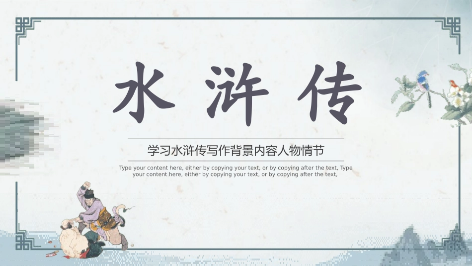 四大名著之水浒传经典解读4.pptx_第1页