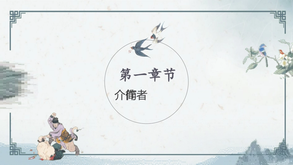 四大名著之水浒传经典解读4.pptx_第3页