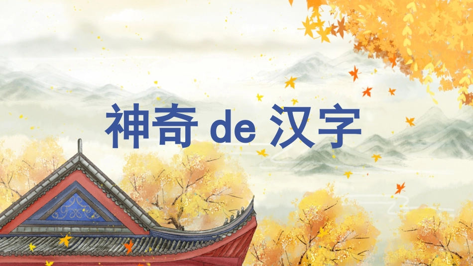 有趣的汉字27.pptx_第1页