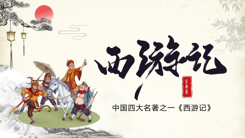 四大名著之西游记经典解读49.pptx_第1页