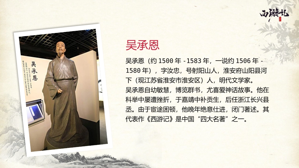 四大名著之西游记经典解读49.pptx_第2页