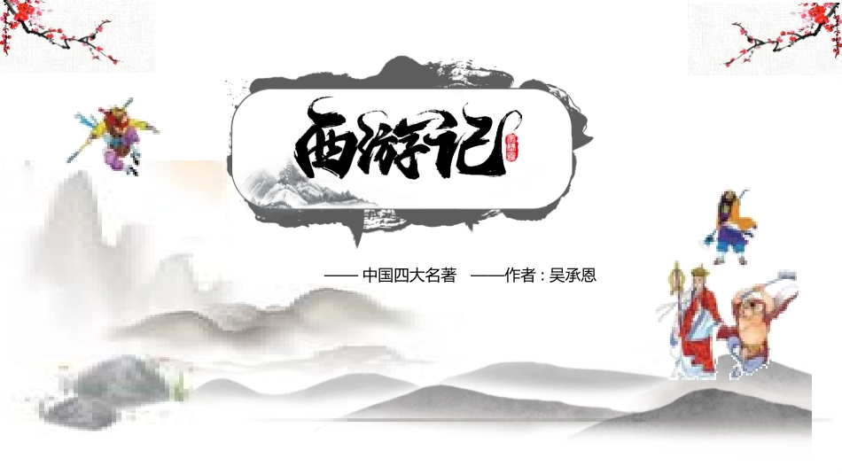 四大名著之西游记经典解读二八2.pptx_第1页