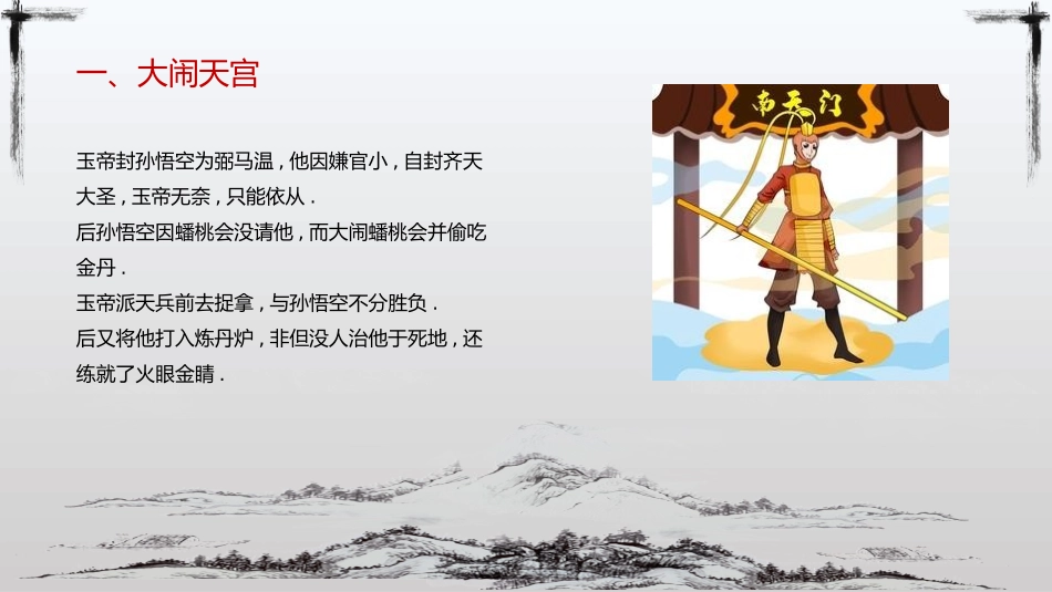 四大名著之西游记经典解读二八2.pptx_第2页
