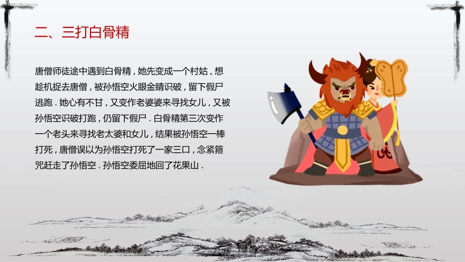 四大名著之西游记经典解读二八2.pptx_第3页