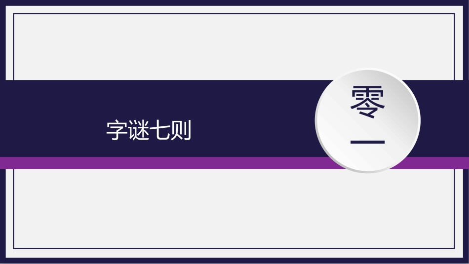 有趣的汉字29.pptx_第3页