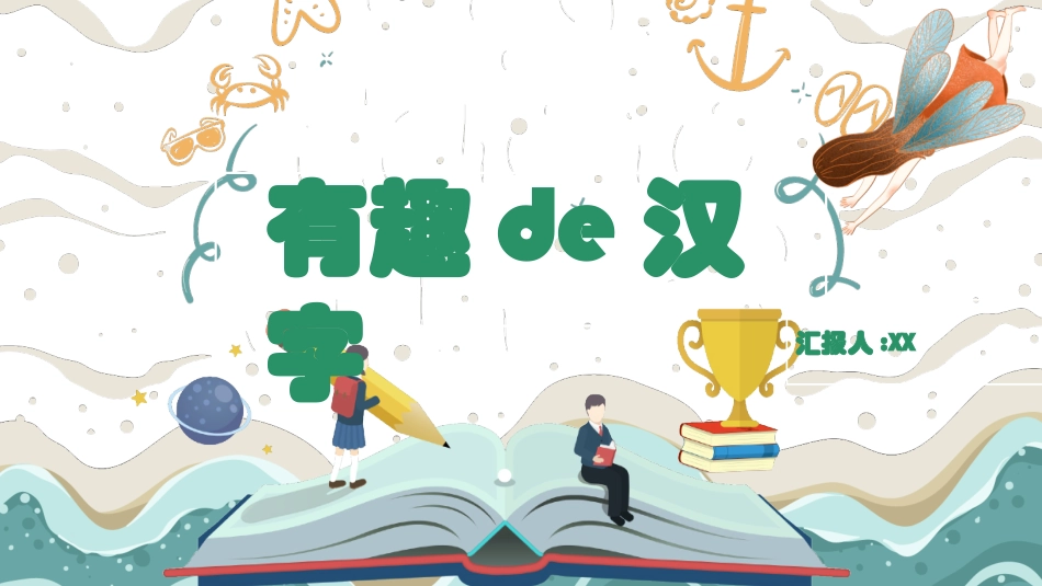 有趣的汉字31.pptx_第1页