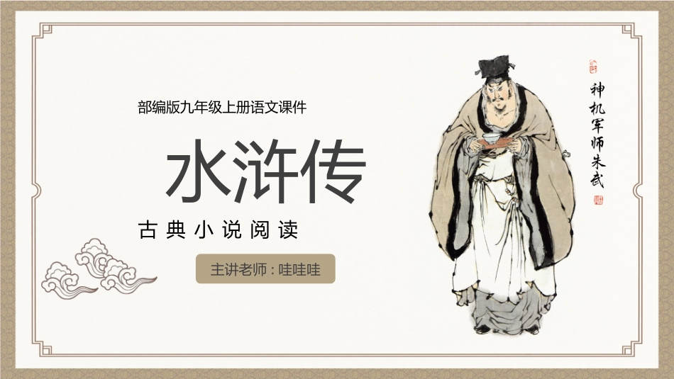四大名著之水浒传经典解读三三2.pptx_第1页