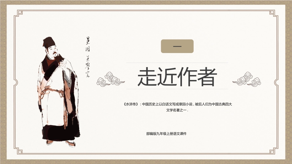 四大名著之水浒传经典解读三三2.pptx_第3页