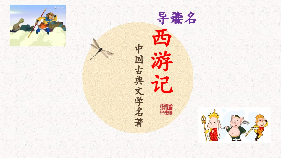 四大名著之西游记经典解读50.pptx_第1页