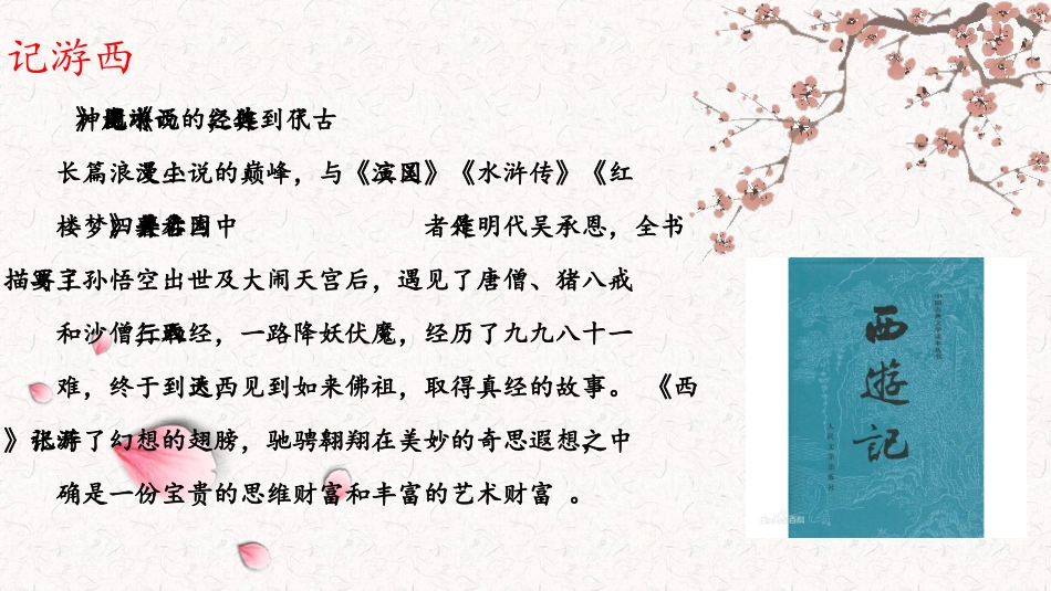 四大名著之西游记经典解读50.pptx_第3页