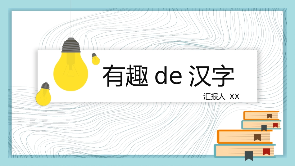 有趣的汉字32.pptx_第1页