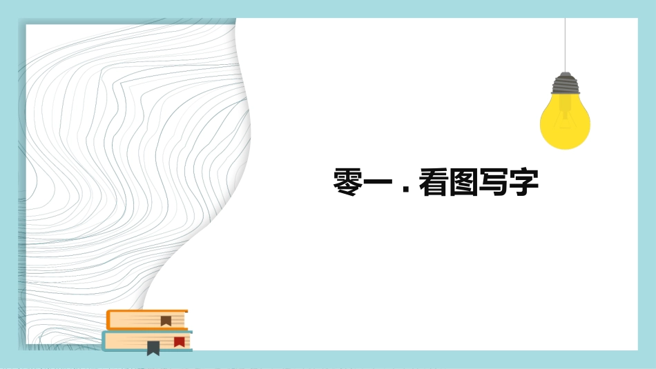有趣的汉字32.pptx_第3页