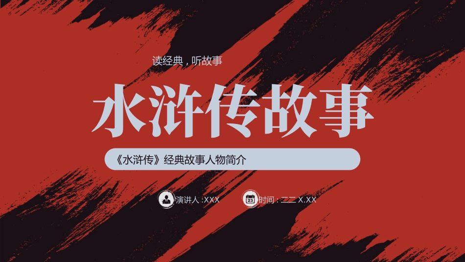四大名著之水浒传经典解读二四.pptx_第1页