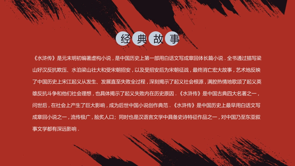 四大名著之水浒传经典解读二四.pptx_第2页