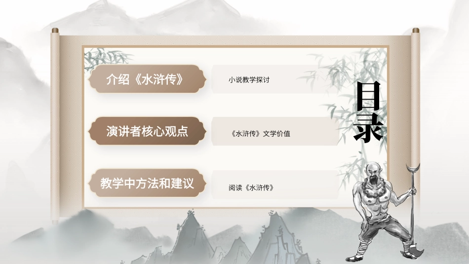 四大名著之水浒传经典解读二一.pptx_第2页