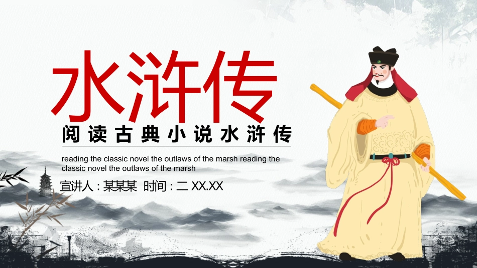 四大名著之水浒传经典解读二七.pptx_第1页