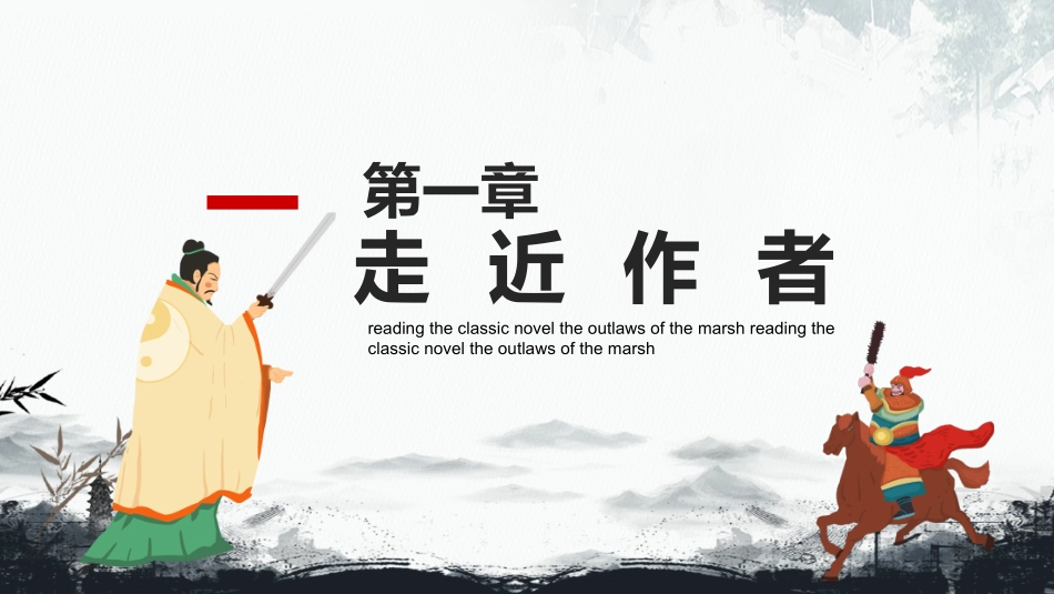 四大名著之水浒传经典解读二七.pptx_第3页