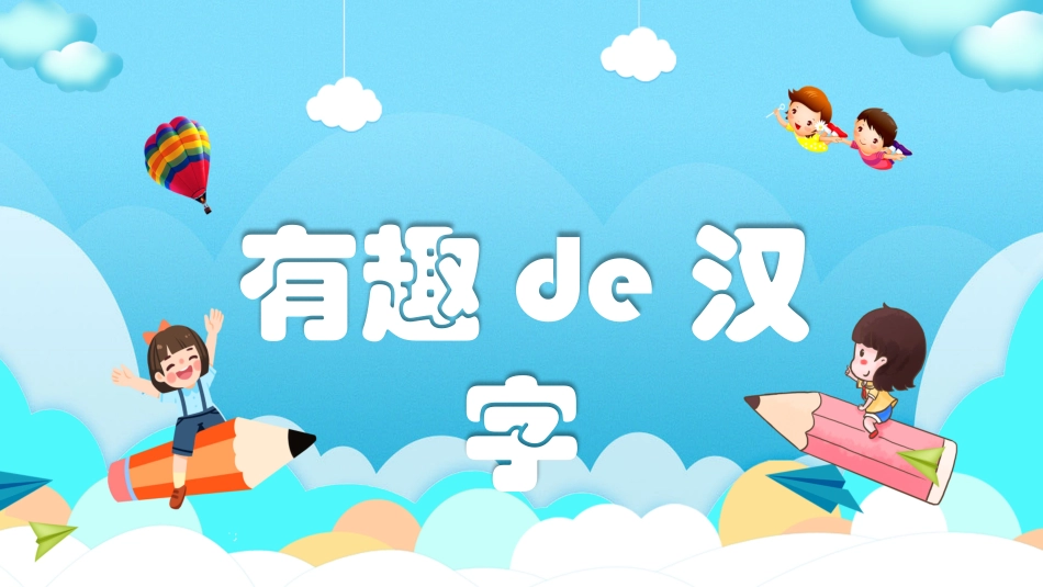 有趣的汉字38.pptx_第1页