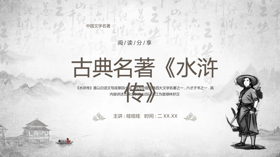 四大名著之水浒传经典解读九.pptx_第1页