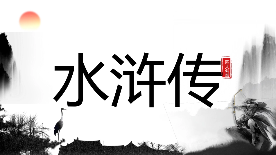 四大名著之水浒传经典解读26.pptx_第1页