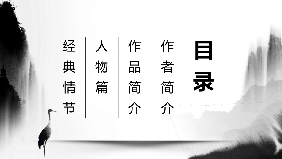四大名著之水浒传经典解读26.pptx_第2页