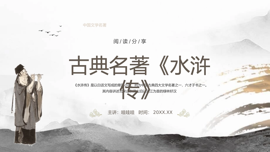 四大名著之水浒传经典解读32.pptx_第1页
