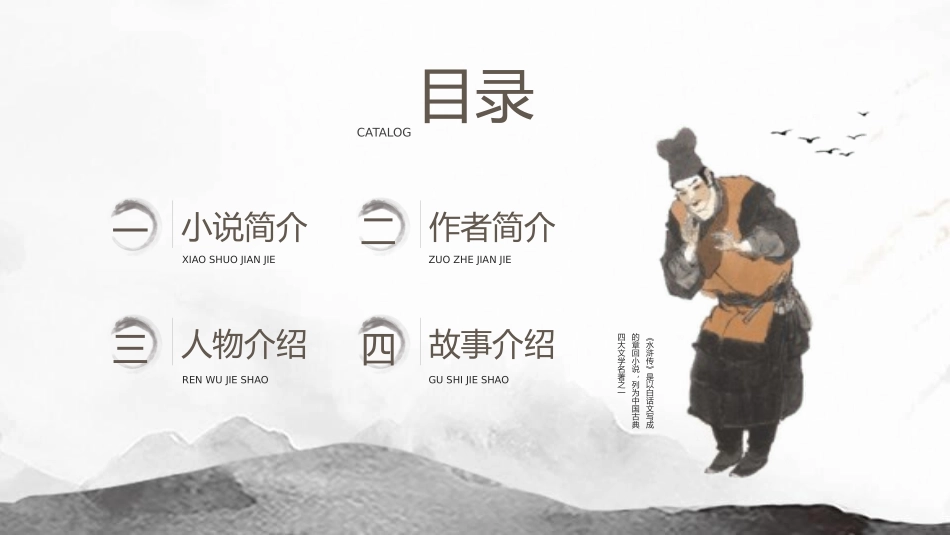 四大名著之水浒传经典解读32.pptx_第2页