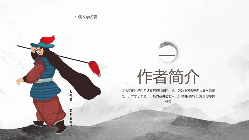 四大名著之水浒传经典解读32.pptx_第3页