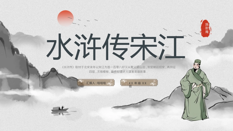 四大名著之水浒传宋江经典解读二五2.pptx_第1页