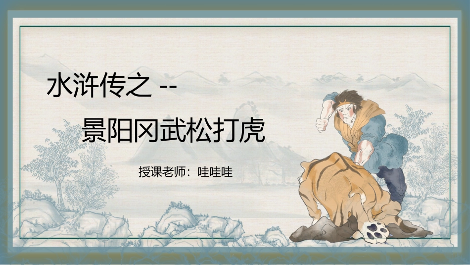 四大名著之水浒传武松打虎.pptx_第1页