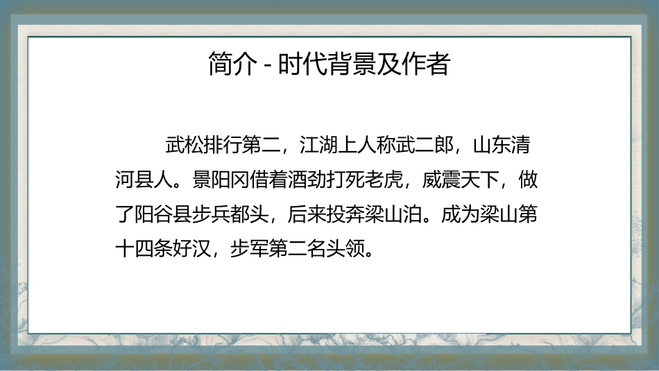 四大名著之水浒传武松打虎.pptx_第3页