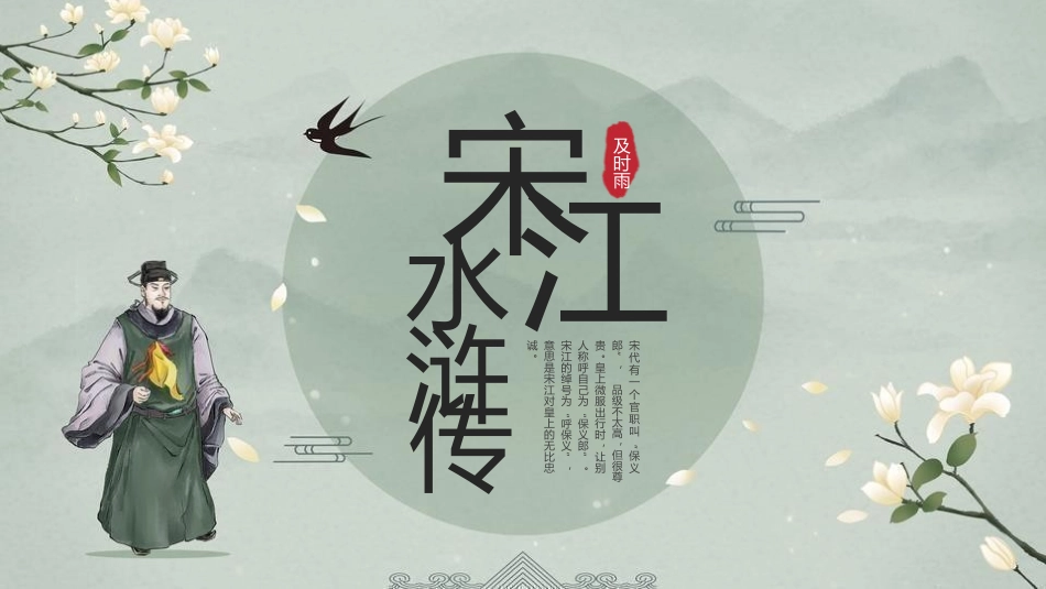 四大名著之水浒传松江经典解读7.pptx_第1页