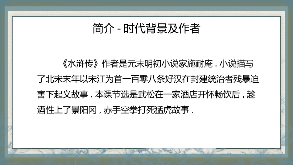 四大名著之水浒传武松打虎3.pptx_第2页