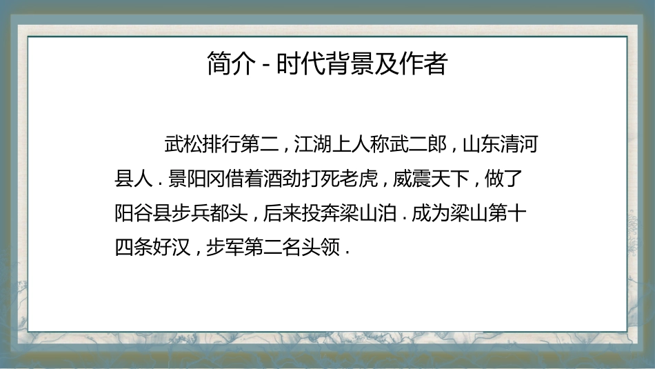 四大名著之水浒传武松打虎3.pptx_第3页