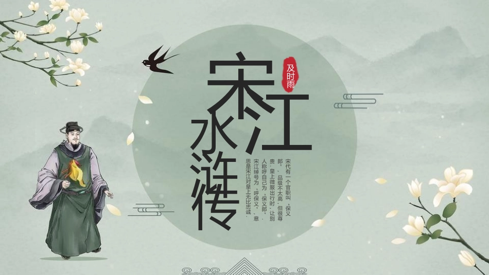 四大名著之水浒传松江经典解读七.pptx_第1页