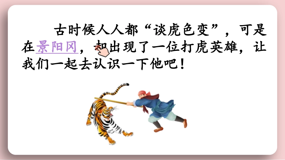 四大名著之水浒传景阳冈武松打虎2.pptx_第2页