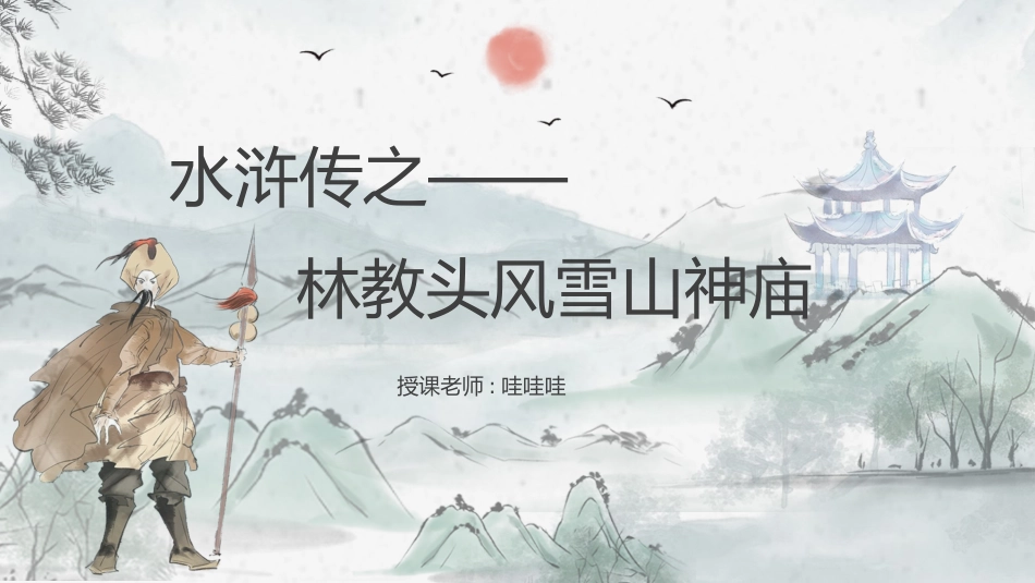 四大名著之水浒传林教头风雪山神庙3.pptx_第1页