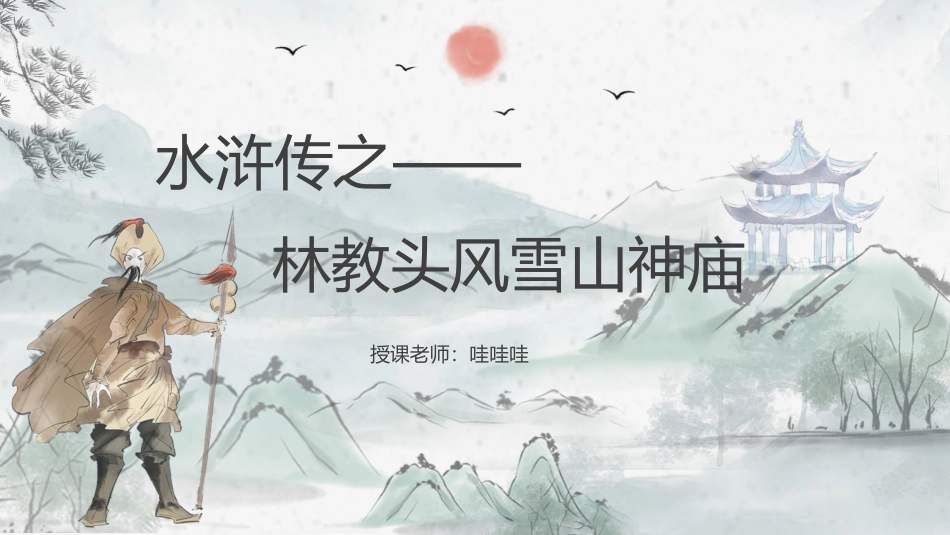 四大名著之水浒传林教头风雪山神庙.pptx_第1页