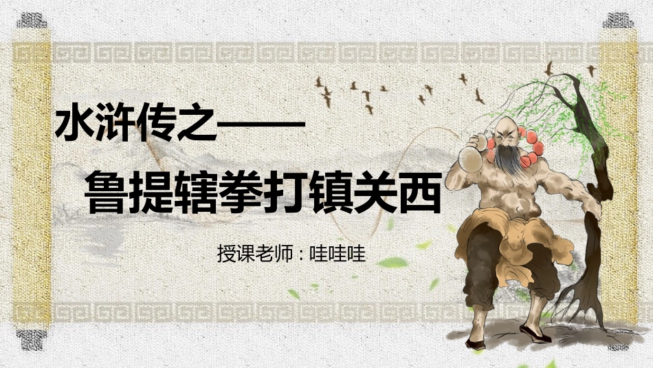 四大名著之水浒传鲁提辖拳打镇关西2.pptx_第1页