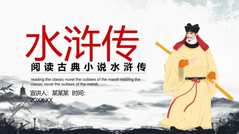 四大名著之水浒传经典解读27.pptx_第1页