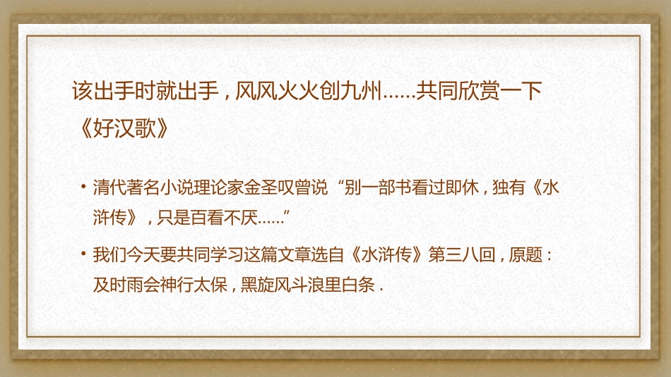 四大名著之水浒传李逵见宋江经典解读二八2.pptx_第2页