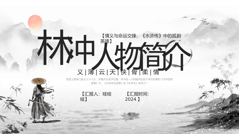 四大名著之水浒传经典解读11.pptx_第1页