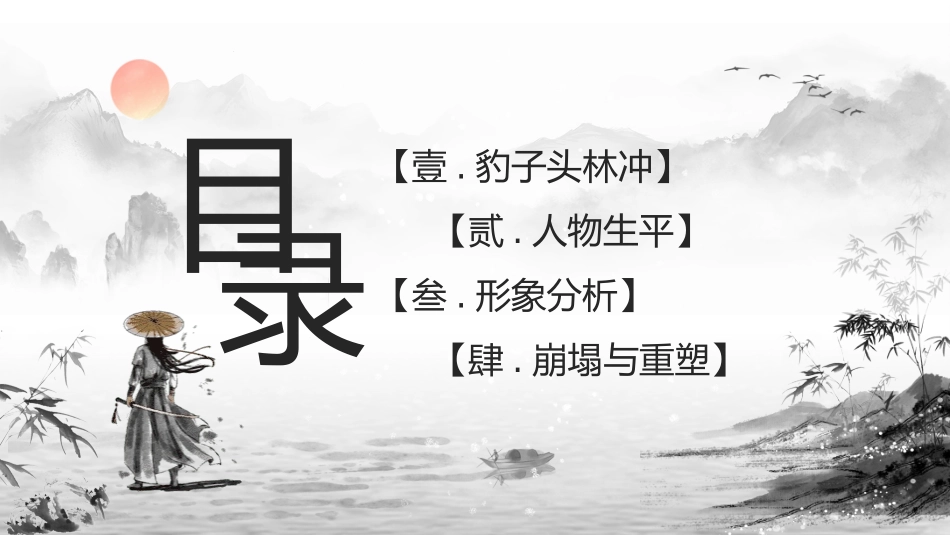 四大名著之水浒传经典解读11.pptx_第2页
