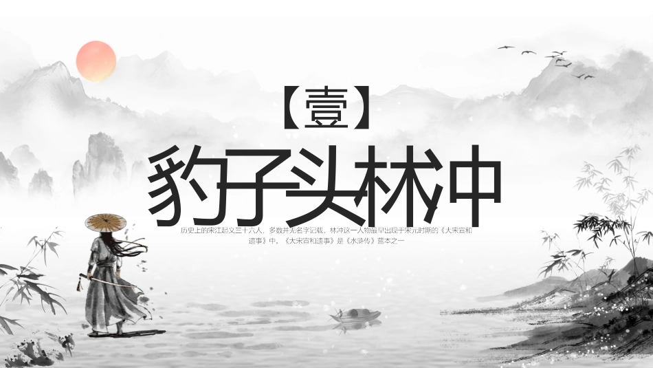 四大名著之水浒传经典解读11.pptx_第3页