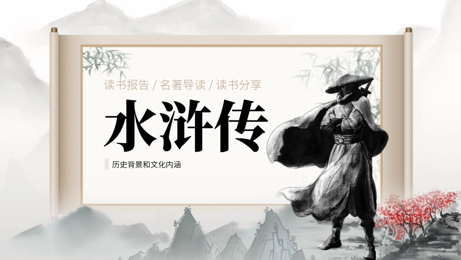 四大名著之水浒传经典解读21.pptx_第1页