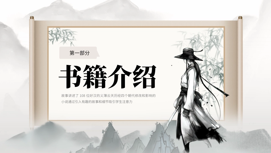四大名著之水浒传经典解读21.pptx_第3页