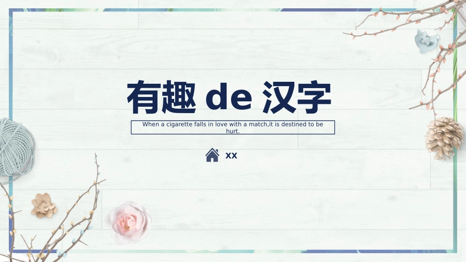 有趣的汉字48.pptx_第1页