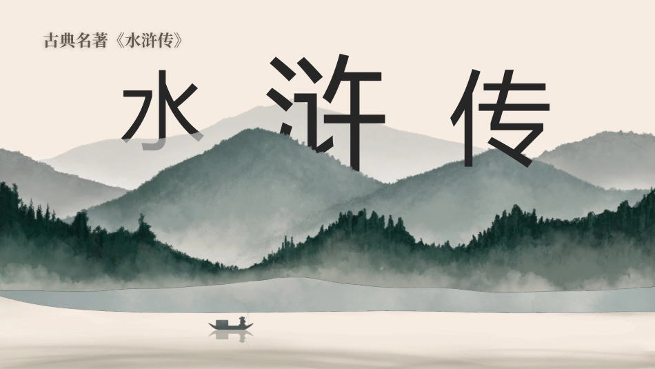 四大名著之水浒传经典解读6.pptx_第1页