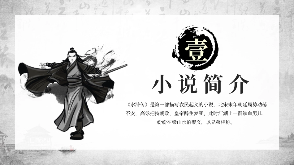 四大名著之水浒传经典解读6.pptx_第3页
