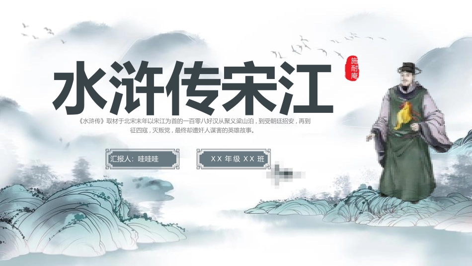 四大名著之水浒传经典解读10.pptx_第1页